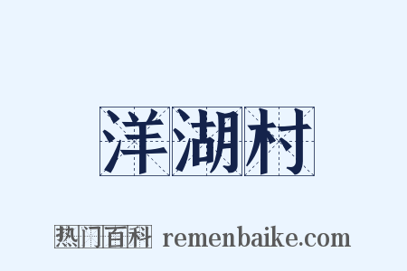 洋湖村是什么意思的图片